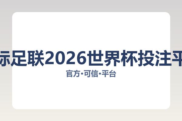 国际足联2026世界杯投注平台 图片